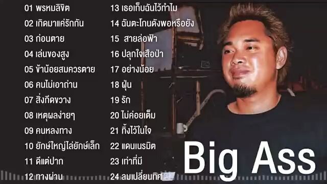 บิ๊กแอส Big Ass รวมเพลงฮิต 24 เพลง เล่นของสูง,พรหมลิขิต,คนไม่เอาถ่าน,อย่างน้อย,แ