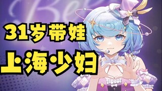 【恬豆】牢豆原来是31岁带娃的上海少妇！娃娃哭声响彻直播间，曹贼们有福了😍