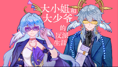 【Update/Handwritten】The Villainous Career of the Young Miss and the Young Master