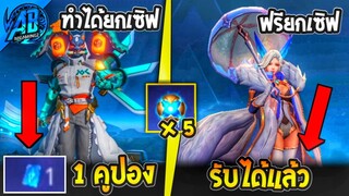 RoV : ฮีโร่ฟรี! รับได้แล้วทันที 1 ตัว สกิน Xeniel 1 คูปอง ได้ทุกคนตรงปก100% 2023-S1 AbGamingZ