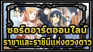 ซอร์ดอาร์ตออนไลน์
ราชาและราชินีแห่งดวงดาว