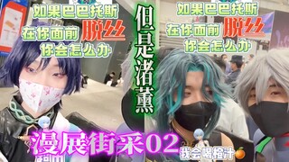 【Street interview】Barbatos does not take off the silk