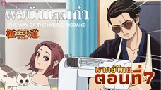 🍱พ่อบ้านสุดเก๋า🙎🏻‍♂️ตอน7