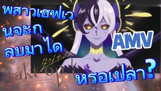 [แท็กต์ โอปัส.] AMV | พี่สาวเฮฟเวนจะกลับมาได้หรือเปล่า?