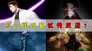 一个优秀的反派是什么样的？蓝染：按照我这个标准来！