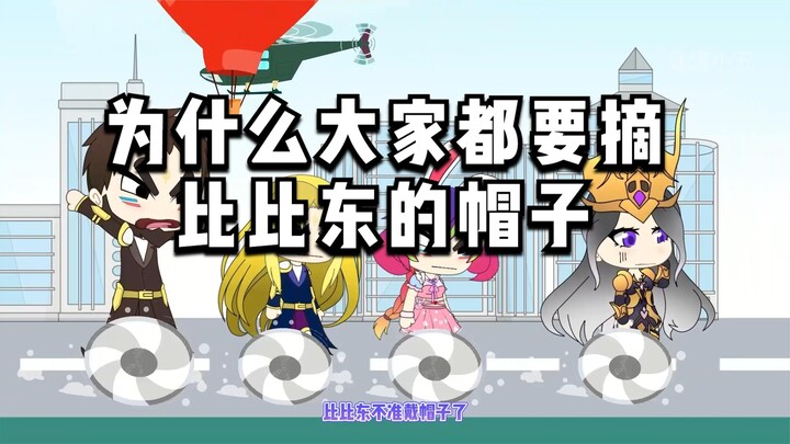 为什么大家都要摘比比东的帽子