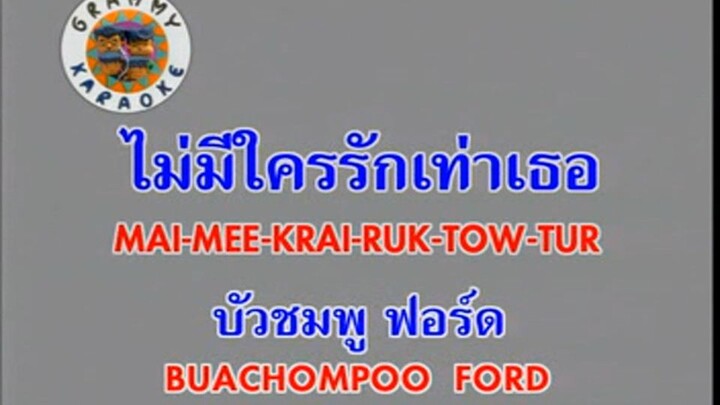 ไม่มีใครรักเท่าเธอ (Mai Mee Krai Ruk Tow Tur) - บัวชมพู ฟอร์ด (Buachompoo Ford)