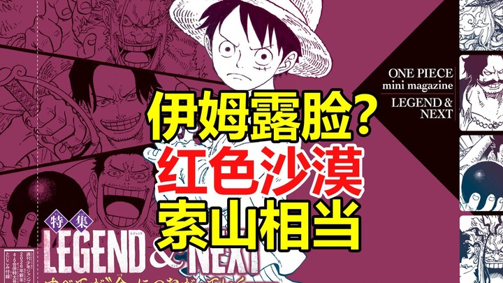 Imu’s Face? Red Desert! So Long Is Legendary! Official One Piece “Legends & Future” Artbook Explaine