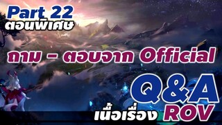 [ ตอนพิเศษ ] Q&A เกี่ยวกับข้อสงสัยประวัติ และ เนื้อเรื่องใน ROV part 22 #rov #คำถามrov #xdoc