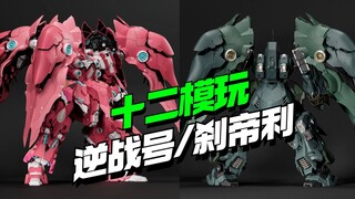 还有高手！十二模玩逆战号他来了 1/100刹帝利GK外观【模型最前线】