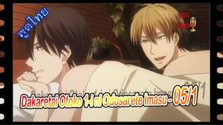 #yaoiพากย์ไทย. Dakaretai Otoko 1-i ni Odosarete Imasu 5/1 Yaoi#