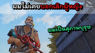 [FreeFire]ผมไม่เคยบอกเลิกผู้หญิง.!!