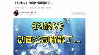 《约战Ⅳ》动画公司解散了...