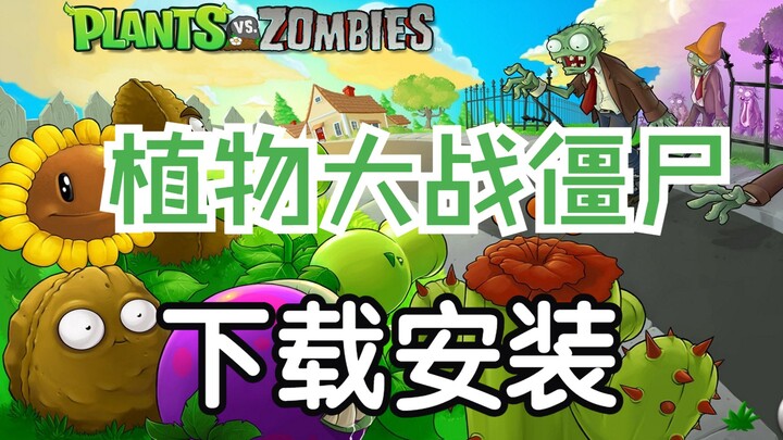 فيديو تعليمي لتنزيل وتثبيت Plants vs. Zombies [إصدار الكمبيوتر]