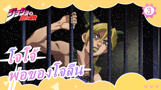 [โจโจ้]"โจลีน,พ่อของคุณแข็งแกร่งจริงๆ”_3