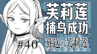 【葬送的芙莉莲40话】宫廷魔法师的手段