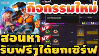 Free fire สอนหาห่วงยางสีชมพู่แลกเซ็ตถาวรฟรี!!!🔥 กิจกรรมใหม่ล่าสุด + สอนหาโทเคนทั้งหมด100%💥
