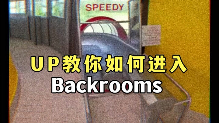 高危教学，回来全凭运气😇【最后一个千万勿模仿】【丝滑】【backrooms】