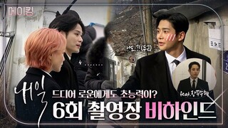 김희선x로운x이수혁x윤지온 | '....나도!?😳' 로운에게도 드디어 초능력이..?🤔 오늘도 화기애애한 위관팀 촬영현장 드라마 내일 메이킹 비하인드 | MBC 220416 방송