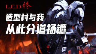 当最后一滴502滴下时，我和造型村终于互相成全了
