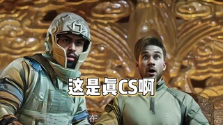 这是真CS啊