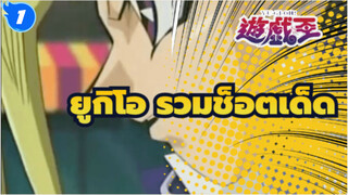 ยูกิโอ AMV รวมช็อดเด็ด_1