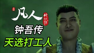 "Đi làm chỉ để được tan ca, cứ nằm yên được thì đừng đứng dậy!" Giải thích "Phàm Nhân Tu Tiên Truyện