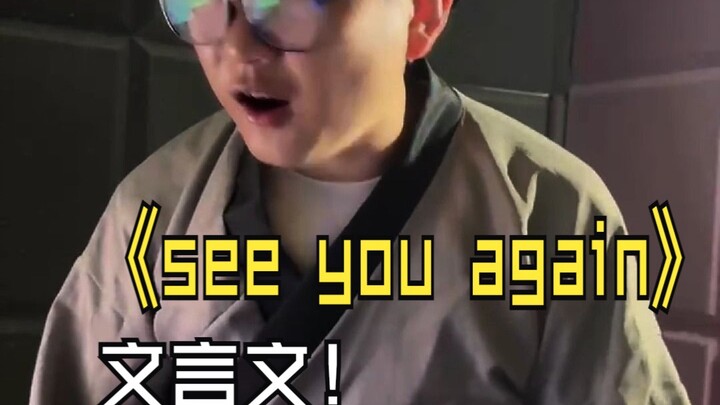 "See You Again," but in Classical Chinese