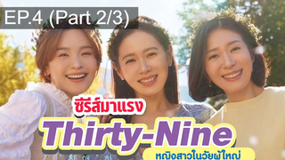 NEW😘Thirty Nine ซับไทย EP4_2