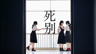【原创编舞】死别 | “再见了夏天，和你一起的回忆”