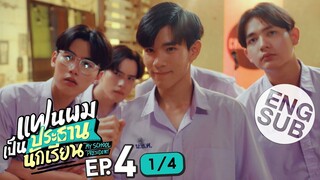 [Eng Sub] แฟนผมเป็นประธานนักเรียน My School President | EP.4 [1/4]