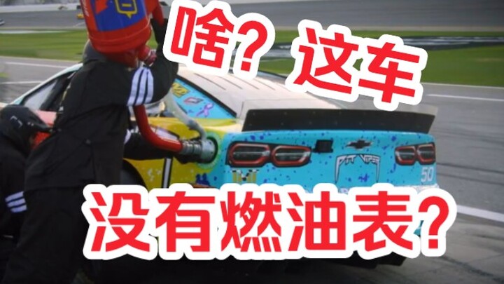 لا توجد عدّاد وقود! كيف تعرف كم بقي من الوقود؟ لماذا لا تحتوي سيارات السباق في ناسكار على عدّاد وقود
