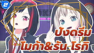 MMD/ปังดรีม/เต้นระบำ
โมก้า&รัน/โรกิ(Vo.ซากุระ อายาเนะ&มิซาวะ ซาจิกะ)_2