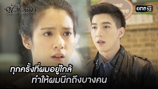 ทุกครั้งที่ผมอยู่ใกล้ ทำให้ผมนึกถึงบางคน | Highlight #หัวใจมีเงา Ep.13 | one31