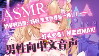【ASMR/男性向 中文音声】宝宝 你就是宇宙第一棒！！——免疫必备！❤Hi-Res无损音质
