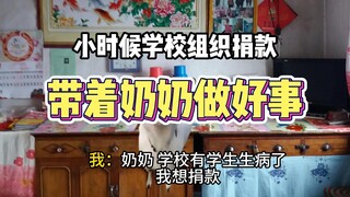 带着奶奶做好事