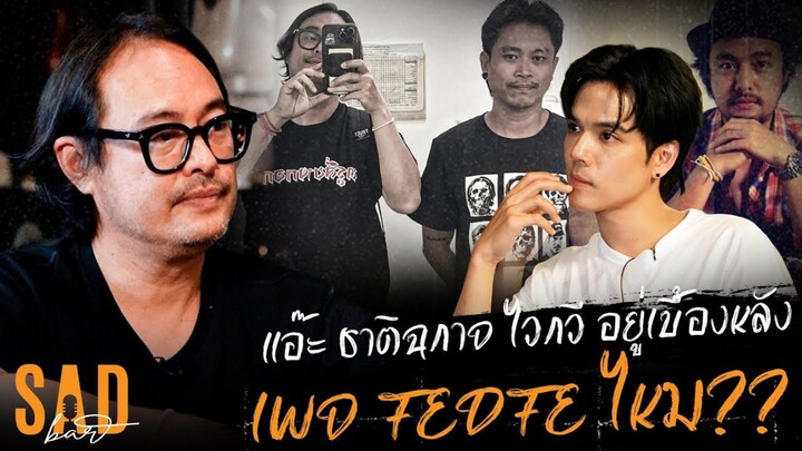 ชีวิตที่ปล่อยวาง แอ๊ะ ชาติฉกาจ ไวกวี ผู้ก่อตั้งเฟดเฟ่ ทำไมถึงเลือกใช้ชีวิตที่อังกฤษ