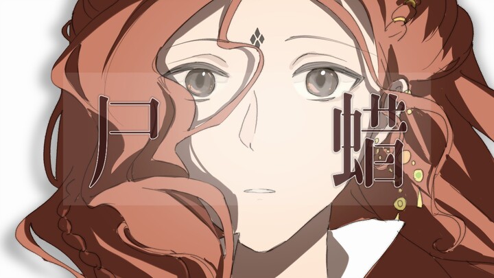 【花苏花/尸蜡】“对着被碾碎的曾经的所有献上忏悔与爱”