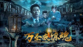 🇨🇳  万圣夜惊魂   Halloween Fright Night (w/Eng sub) 2019