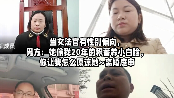 When the female judge shows gender bias, the man says: "She stole my 20 years of savings to support 