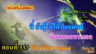 เสี่ยวเอ้อ อนิเมะ ภาค5 ตอนที่337 ll พี่ ถ้าสู้ไม่ได้ ก็ให้ยอมแพ้ มีคนบอกพระเอก