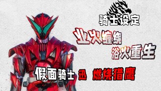 骑士设定：斩击升级！双翼缠裹，地狱烈火！让火焰烧毁一切恶意