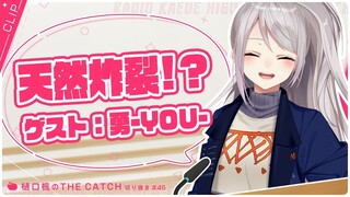 【ラジオ切り抜き】じつは天然…⁉勇さんと語りまくった！【THE CATCH / にじさんじ / 樋口楓】