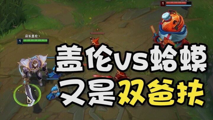 The old toad even needs both dads to support him!