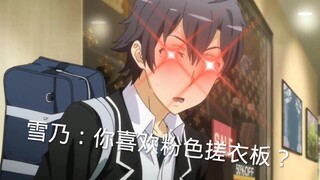 这事被雪乃知道会是什么后果？