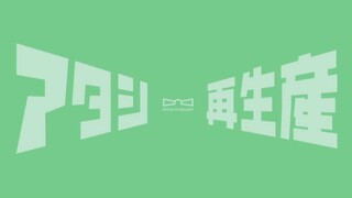 睦,再生产