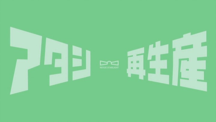 睦,再生产