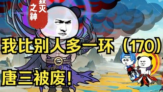 我比别人多一环（170）唐三被废！