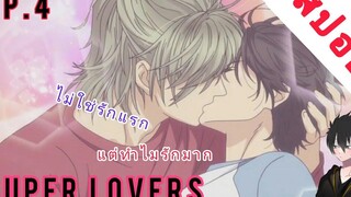 สปอย อนิเมะวาย Super Lovers Ep4