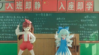 锐锐x琪露诺  两个数学天才的完美算数教室